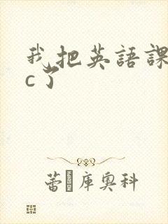 我把英语课代表c了