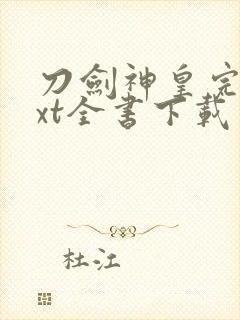 刀剑神皇完整txt全书下载