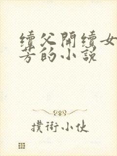 续父开续女包小芳的小说
