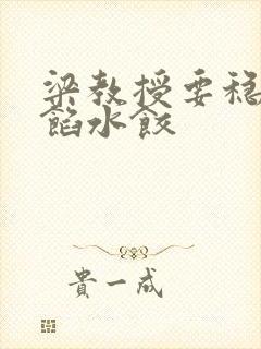 梁教授要稳住肉馅水饺