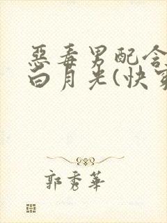 恶毒男配含泪做白月光(快穿)