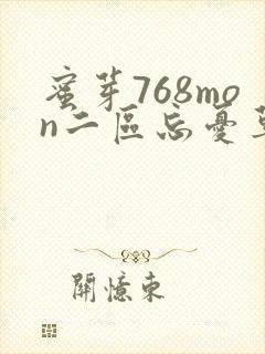 蜜芽768mon二区忘忧草葫芦