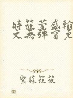 时筱萱盛翰珏全文无弹窗免费阅读