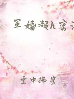 军婚超h密液