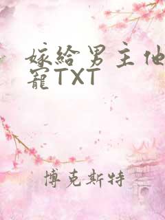 嫁给男主他爹肉宠TXT