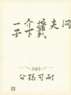 一介撸夫网盘种子下载