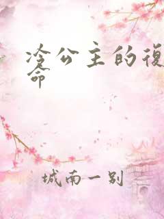 冷公主的复仇使命