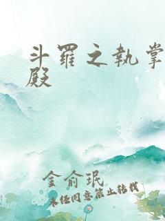 斗罗之执掌武魂殿