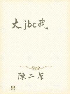 大jbc我