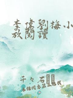 李伟刘梅小说怒放阅读