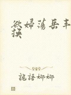 欲妇荡岳丰满交换