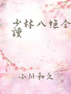 少林八绝全文阅读