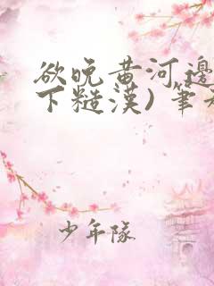 欲晚黄河边(年下糙汉) 笔趣阁