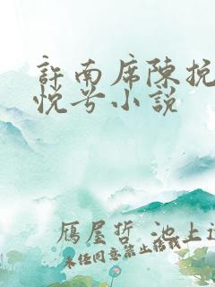 许南席陈挽侬秦悦兮小说