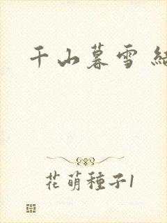 千山暮雪 结局