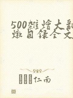 500杂烩大乱炖目录全文