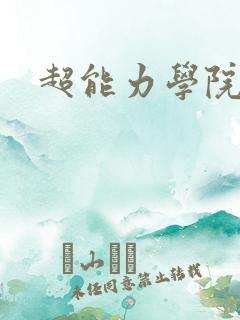 超能力学院