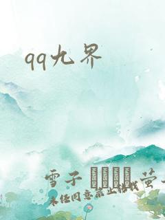 qq九界