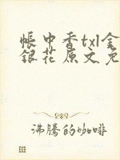 帐中香txl金银花原文免费