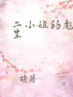 二小姐的彪悍人生