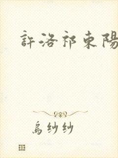 许洛祁东阳重生