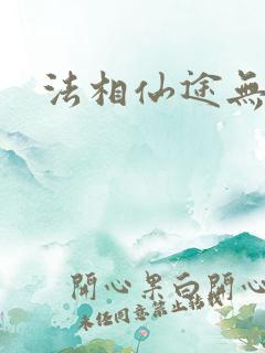 法相仙途无弹窗