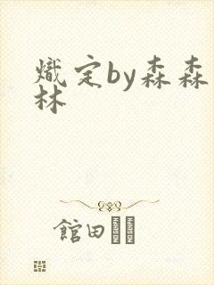 炽定by森森木林