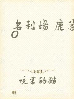 名利场 鹿葱PO