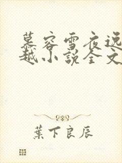 慕容雪夜逸尘穿越小说全文免费阅读无弹窗