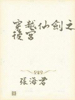 穿越仙剑之逍遥后宫