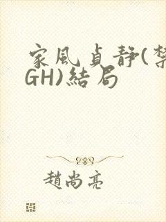 家风贞静(禁忌GH)结局