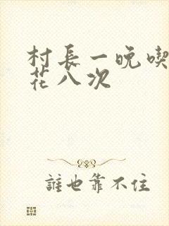 村长一晚吃了杏花八次