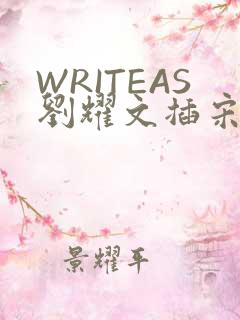WRITEAS刘耀文插宋亚轩