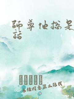 师尊他总是不说话