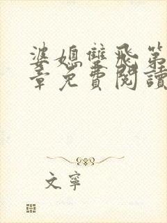 婆媳双飞第90章免费阅读