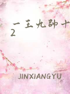 一王九帅十二宫2