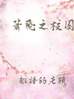 萧飞之校园风流