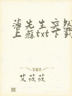 薄先生突然黏她上瘾txt下载