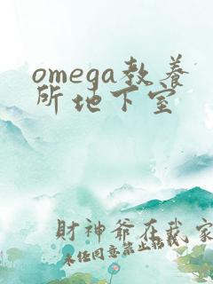 omega教养所地下室
