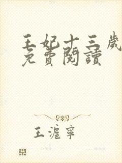 王妃十三岁全文免费阅读