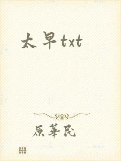 太早txt