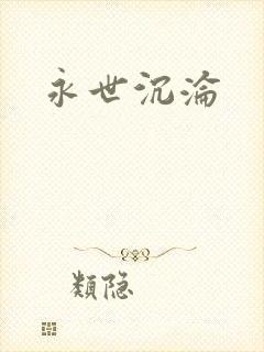 永世沉沦