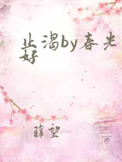 止渴by春光正好