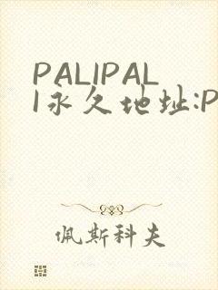 PALIPALI永久地址:PALI.LOVE
