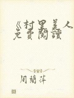 《村里美人香》免费阅读