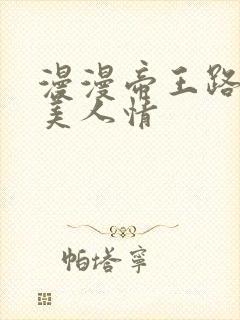 漫漫帝王路浓浓美人情