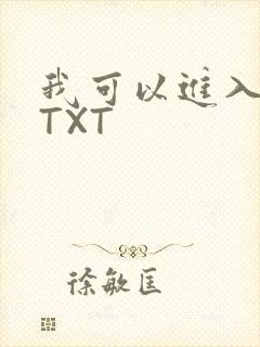 我可以进入你吗TXT