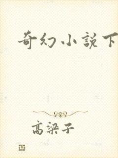 奇幻小说下载