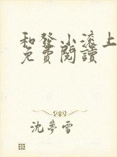 和发小滚上lc免费阅读