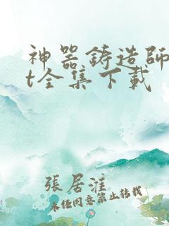 神器铸造师txt全集下载